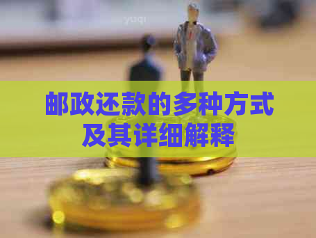 邮政还款的多种方式及其详细解释