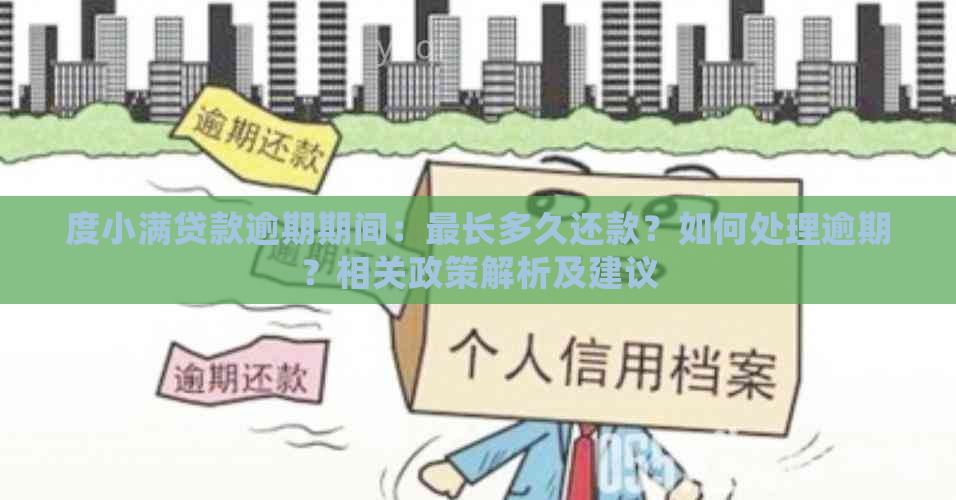 度小满贷款逾期期间：最长多久还款？如何处理逾期？相关政策解析及建议