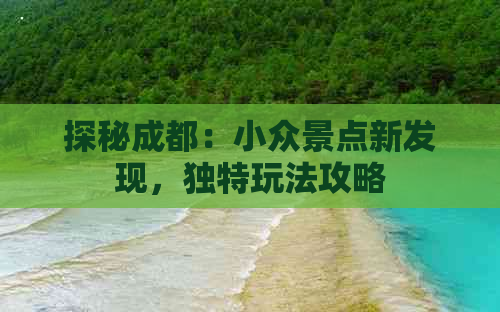 探秘成都：小众景点新发现，独特玩法攻略