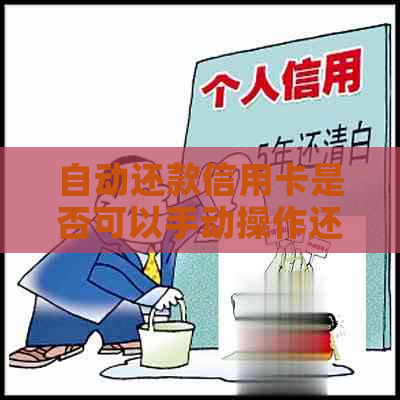 自动还款信用卡是否可以手动操作还款？如何进行手动还款？