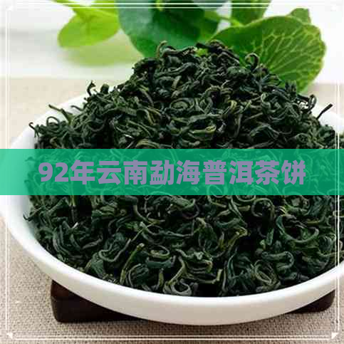 92年云南勐海普洱茶饼