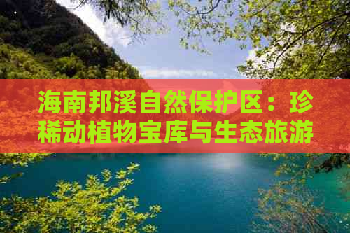 海南邦溪自然保护区：珍稀动植物宝库与生态旅游胜地