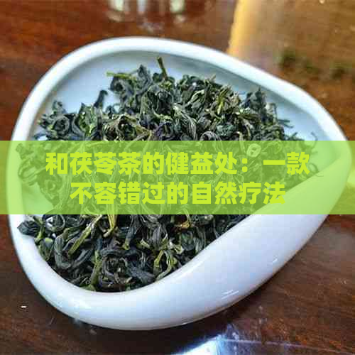 和茯苓茶的健益处：一款不容错过的自然疗法