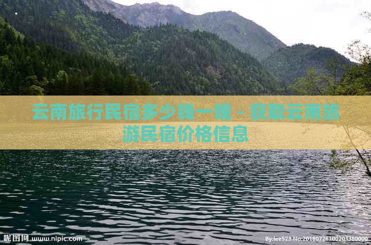 云南旅行民宿多少钱一晚 - 获取云南旅游民宿价格信息