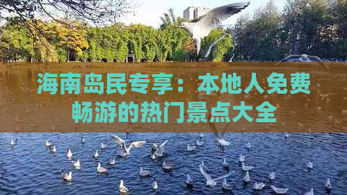 海南岛民专享：本地人免费畅游的热门景点大全