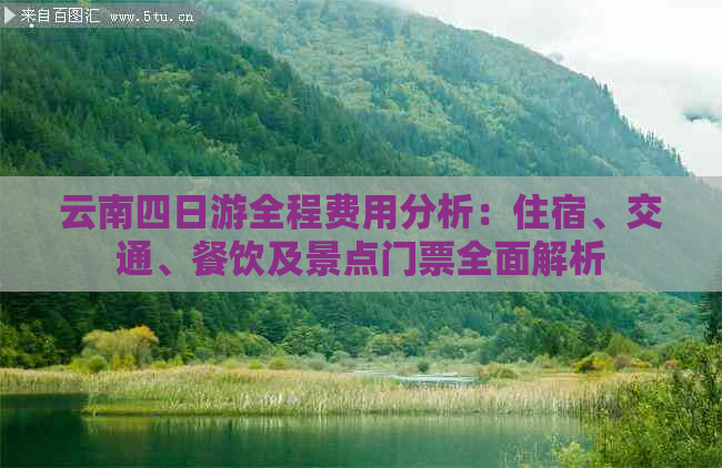 云南四日游全程费用分析：住宿、交通、餐饮及景点门票全面解析