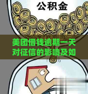 美团借钱逾期一天对的影响及如何补救措全面解析