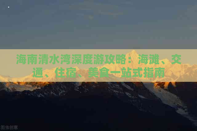 海南清水湾深度游攻略：海滩、交通、住宿、美食一站式指南