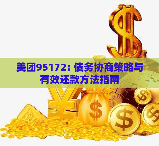 美团95172: 债务协商策略与有效还款方法指南