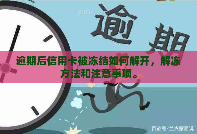 逾期后信用卡被冻结如何解开，解冻方法和注意事项。