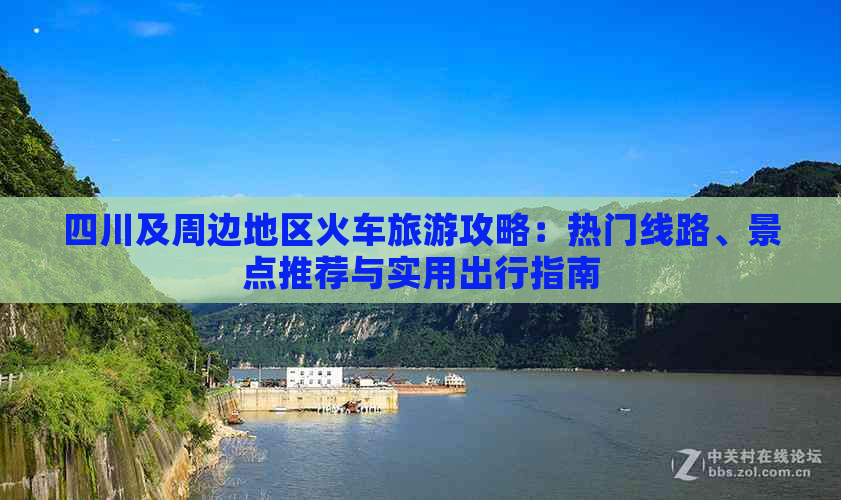 四川及周边地区火车旅游攻略：热门线路、景点推荐与实用出行指南