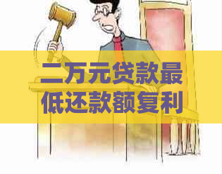 二万元贷款更低还款额复利计算：每日利息解析