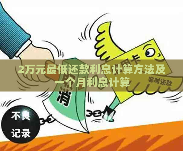 2万元更低还款利息计算方法及一个月利息计算