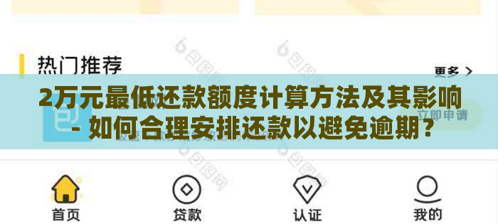 2万元更低还款额度计算方法及其影响 - 如何合理安排还款以避免逾期？