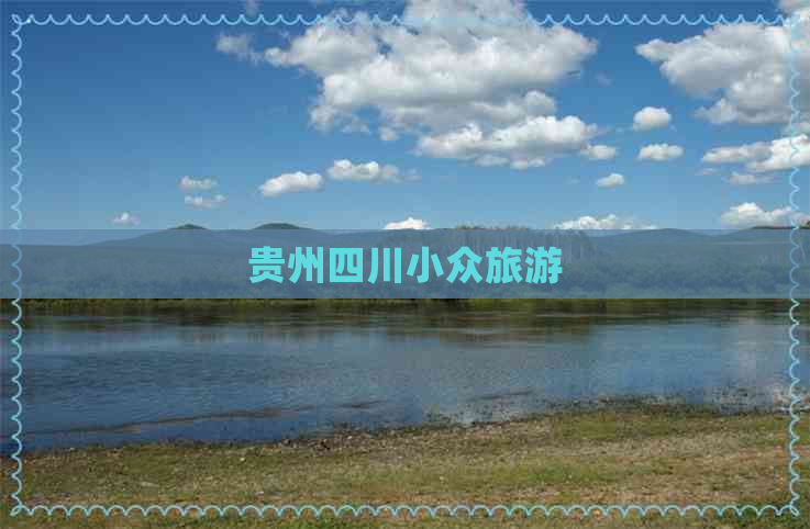 贵州四川小众旅游