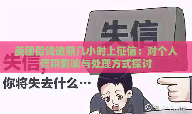 美团借钱逾期几小时上：对个人信用影响与处理方式探讨