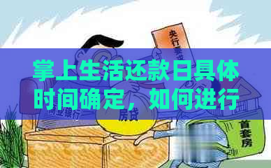 掌上生活还款日具体时间确定，如何进行预约还款及逾期处理全解析