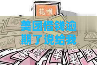 美团借钱逾期了说给我开通另外借钱额度可以吗-美团借钱逾期说可以让我还钱进去了再借出来