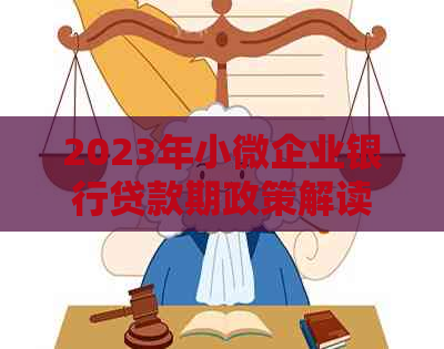 2023年小微企业银行贷款期政策解读及申请流程详解