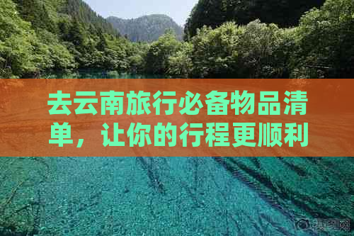 去云南旅行必备物品清单，让你的行程更顺利