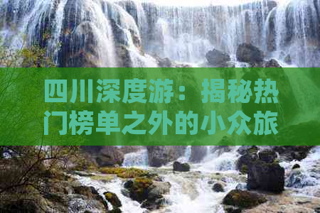 四川深度游：揭秘热门榜单之外的小众旅游小镇精选指南