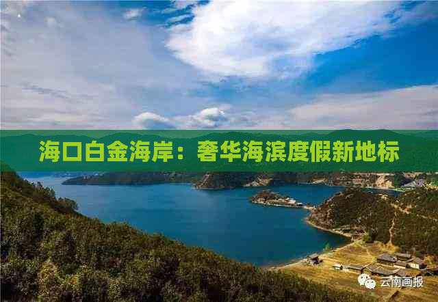 海口白金海岸：奢华海滨度假新地标