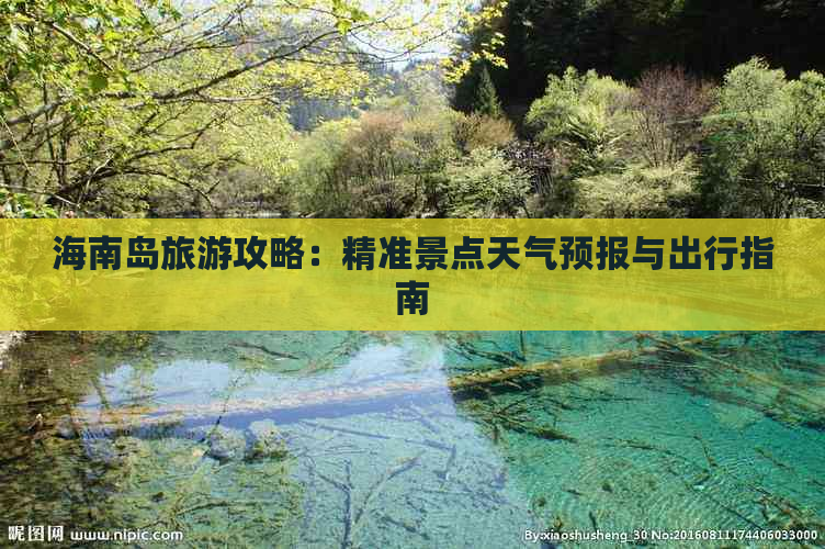 海南岛旅游攻略：精准景点天气预报与出行指南