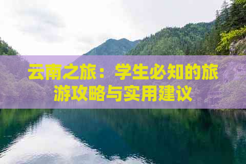 云南之旅：学生必知的旅游攻略与实用建议