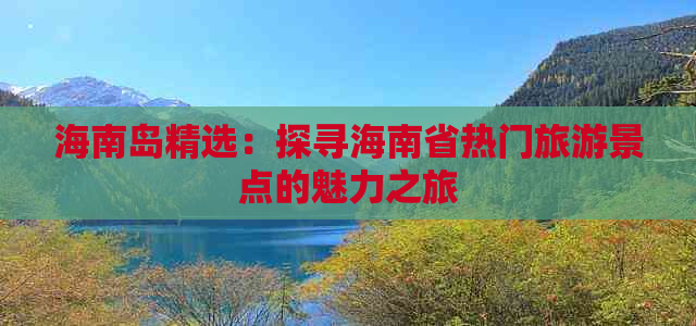 海南岛精选：探寻海南省热门旅游景点的魅力之旅