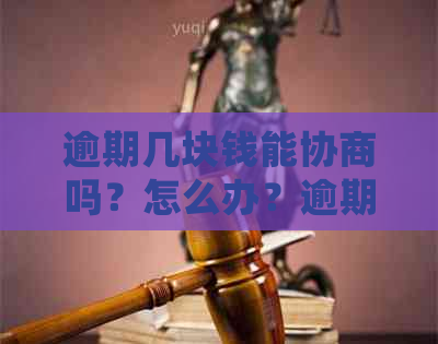 逾期几块钱能协商吗？怎么办？逾期上吗？逾期5块钱会有影响吗？