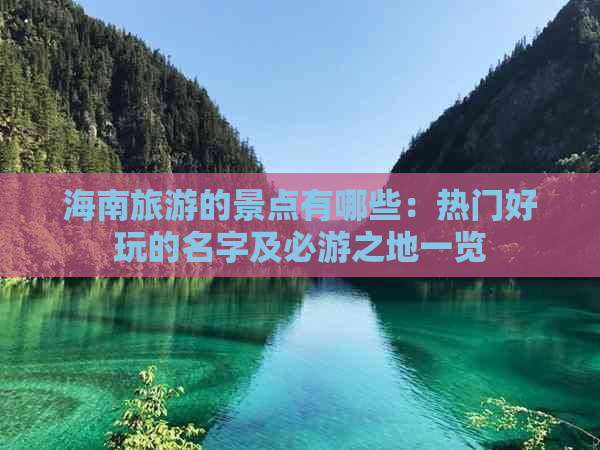 海南旅游的景点有哪些：热门好玩的名字及必游之地一览