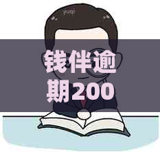 钱伴逾期200天：时间、电话联系、影响、函件寄送及户相关问题。