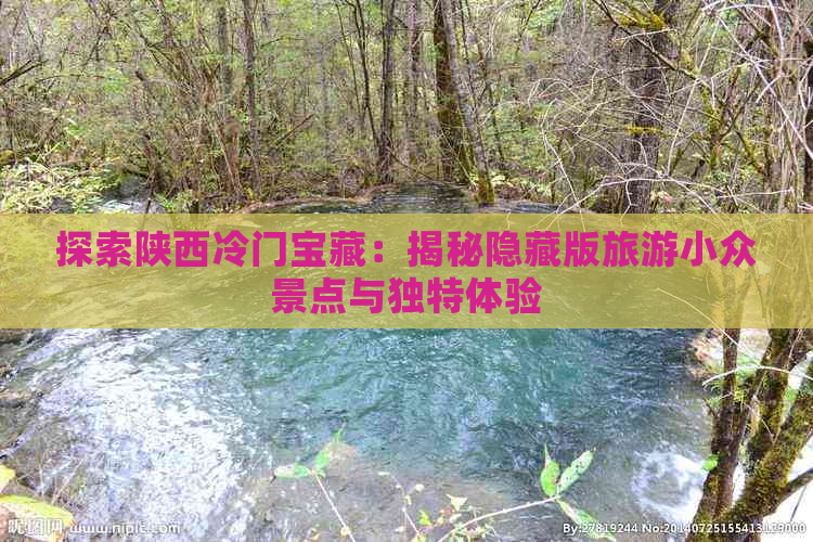 探索陕西冷门宝藏：揭秘隐藏版旅游小众景点与独特体验