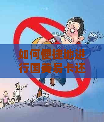 如何便捷地进行国美易卡还款？这里有一份详细指南！