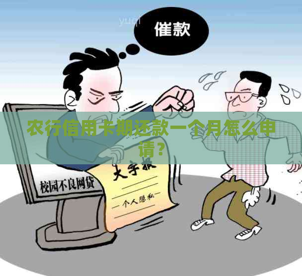 农行信用卡期还款一个月怎么申请？