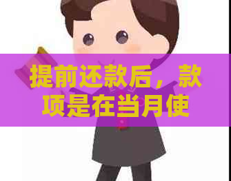 提前还款后，款项是在当月使用还是下个月才到账？