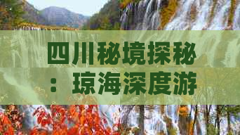 四川秘境探秘：琼海深度游攻略全收录