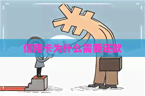 信用卡为什么需要还款