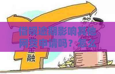 借呗逾期影响其他网贷申请吗？怎么解决？