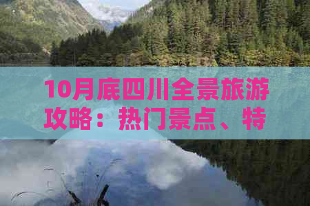 10月底四川全景旅游攻略：热门景点、特色美食、住宿指南及更佳行程规划