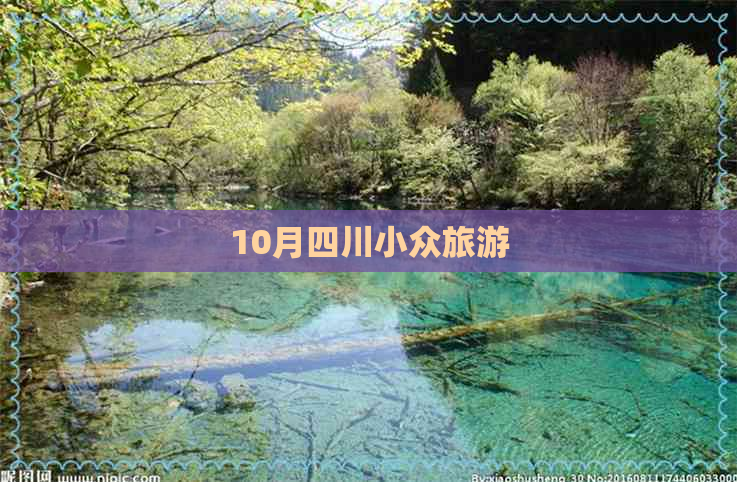 10月四川小众旅游