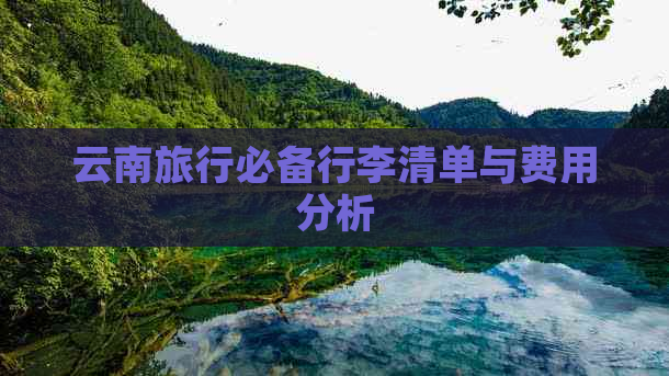 云南旅行必备行李清单与费用分析