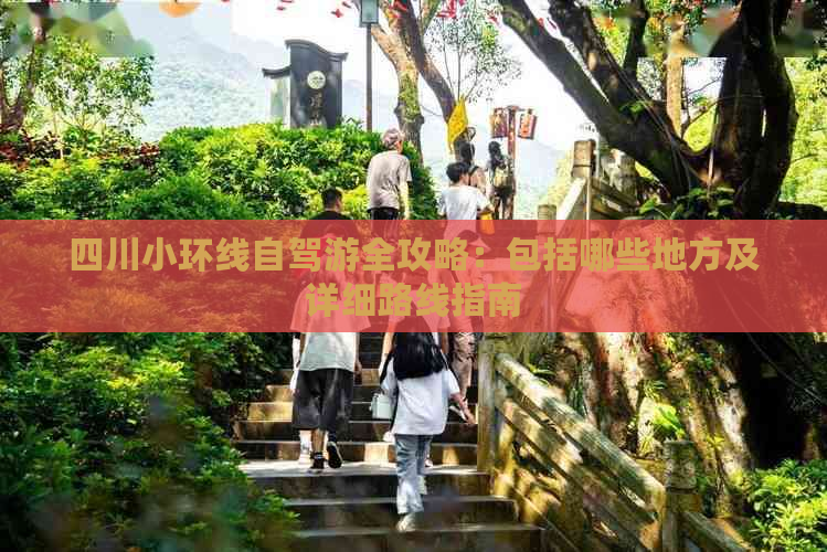 四川小环线自驾游全攻略：包括哪些地方及详细路线指南