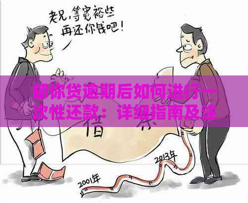 邮你贷逾期后如何进行一次性还款：详细指南及注意事项