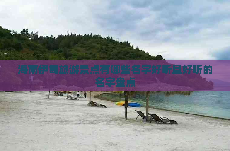 海南伊甸旅游景点有哪些名字好听且好听的名字盘点