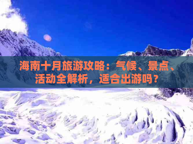 海南十月旅游攻略：气候、景点、活动全解析，适合出游吗？