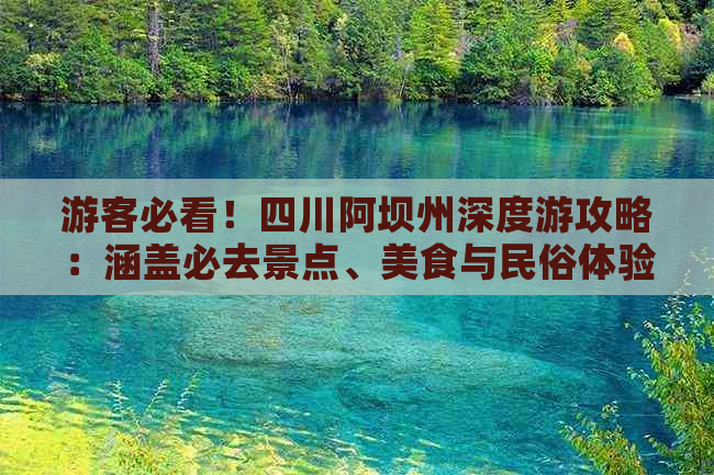 游客必看！四川阿坝州深度游攻略：涵盖必去景点、美食与民俗体验