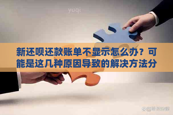 新还呗还款账单不显示怎么办？可能是这几种原因导致的解决方法分享