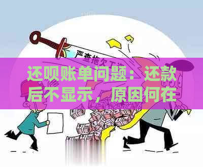 还呗账单问题：还款后不显示，原因何在？