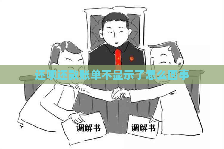 还呗还款账单不显示了怎么回事